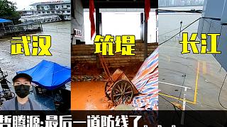 人在堤在！暴雨中武汉人在江边筑堤堆土方，寄希望最后一道防线