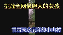 天水无人村，不好意思哦，我好久没上b战了，看到这么多留言，以后会持续更新