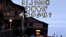 31.武功山金顶1900米餐厅吃饭多少钱？
