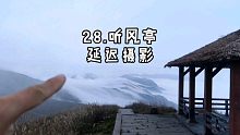 28.武功山金顶听风亭云雾云海延迟摄影仿佛置身于江湖中