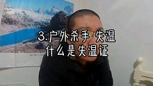 3.峻晨户外知识分享 户外杀手 失温 什么是失温证