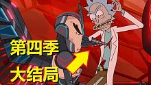 【瑞克与莫蒂】#113第四季第十集分析与彩蛋（上·凤凰人归来）