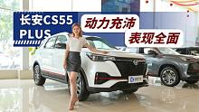 长安CS55 PLUS 十万级别很值得买的一款SUV