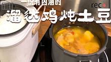 溜达鸡炖土豆，楠哥的厨艺