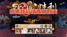 【白狼妖行试炼】第四天29级，低血量轻松通关