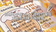 奶糖の手帐vlog｜黄色系肉球手帐排版｜声控白噪音