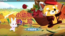 小动物之星第二期！今天又是节目效果拉满的一天呢！