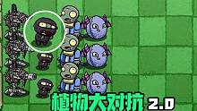 【植物大对抗2.0】小蛙选了小鬼头！这能赢？