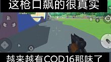 [香肠派对]枪的打击感越来越像COD16了