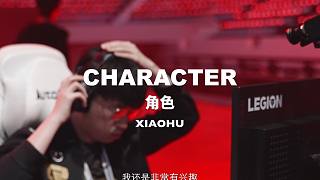 2021全球总决赛LPL赛区选手故事Xiaohu篇—《CHARACTER 角色》