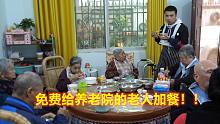 养老院的生活不好？小蒙免费给老人们加餐看到这样的伙食尴尬了！