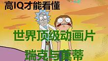 【瑞克与莫蒂】#1向您介绍世界顶级动画神剧(含剧透)