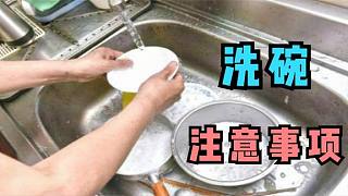 这样洗碗等于“吃细菌”，多数家庭经常犯的错误，及时提醒家里人