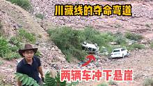 川藏线的夺命弯道，2辆掉入悬崖的遗弃事故车，猜猜司机当时的感受