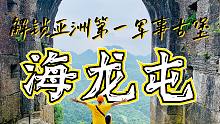 「解锁亚洲第一军事古堡---海龙屯」来都来了之海龙屯篇 Vol.15