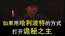 【诡秘之主】如果用哈利波特的方式打开诡秘之主！
