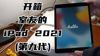 【4K开箱】开一个室友的iPad 2021（第九代）深空灰色