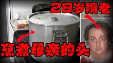 【啃老杀人犯】不想上班砍了父亲煮了母亲，最后毁尸灭迹