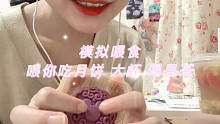 【中文喂食助眠】喂你吃月饼/大虾/喝果茶 //中秋快乐[模拟喂食]