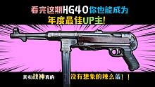 【使命召唤手游】战神之路必看62！妮香腰成为B站的UP主么，这期HG40告诉你方法！