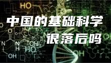 中国的基础科学很落后吗？