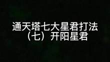 通天塔七大星君打法（七）开阳星君#问道手游 