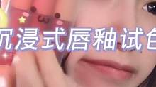 做作的一期试色Σ(|||▽||| ) #沉浸式化妆 #唇釉试色 #声控 #解压 #治愈 #放松 #放