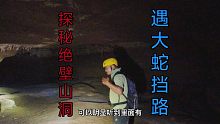 探索悬崖山洞，遇大蛇挡路，最深处钟乳石林立