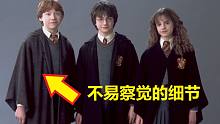 【哈利波特】第1部隐藏细节与彩蛋（魔法石）