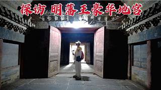 探访朱元璋曾孙墓，竟把生前居住的宫殿搬到地下，太不可思议了！