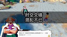 重看之前的视频《航海王热血航线》，二度创作，场面一度混乱