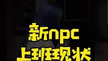 新npc上班现状