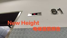 【初稿试制】New Height新高度电梯视频混剪（201907-201909总结）B4-81加长版