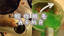 【中文助眠】皮肤管理店的夏日脱毛，芦荟胶，仪器声，超温柔的小姐姐，剧情哄睡