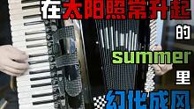 【手风琴】在太阳照常升起的summer里幻化成风