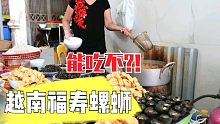 越南螺蛳粉能吃吗？福寿螺肉做的，吃了一大碗