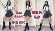 扎最稳的马步 跳最女神的舞蹈 少女时代lion heart舞蹈翻跳