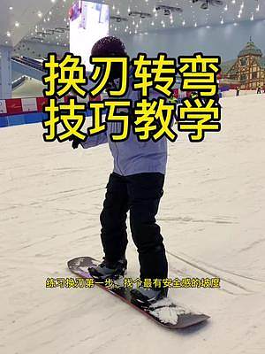 已经学会前后刃落叶飘的小伙伴快去初级道试试吧#单板滑雪 #单板教学 #广州融创雪世界