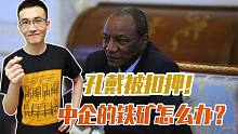 几内亚突然变天，中企的铁矿咋办？之前的铁矿开采权是怎么来的？