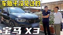 收个落地100万的宝马X3,车贩子也没见过！开3个月要亏多少？