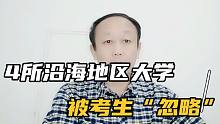 4所一本大学地理位置优越，却被考生“忽略”，工科实力强好就业