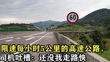限速每小时5公里的高速公路，您见过吗？司机吐槽：还没我走路快