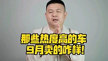 那些热度高的车，9月卖的咋样！