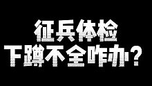 【参军知识】下蹲不全怎么过体检？