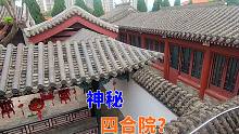实拍厦门同安神秘四合院，别致奢华，曾是禁地，究竟是谁的呢？