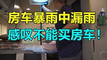 房车漏雨！暴雨中举着毛巾堵了几小时！爬车顶一看，后悔买房车了！