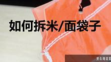 如何拆米（面）袋子的封口线