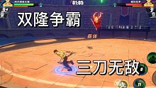 航海王热血航线：拿着三刀流索隆，玩着二刀流的操作，对面不行