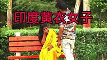 印度黄衣女子骗局，一旦搭讪就可能有人来踹你，场面失控