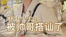 今日vlog：被帅哥搭讪了